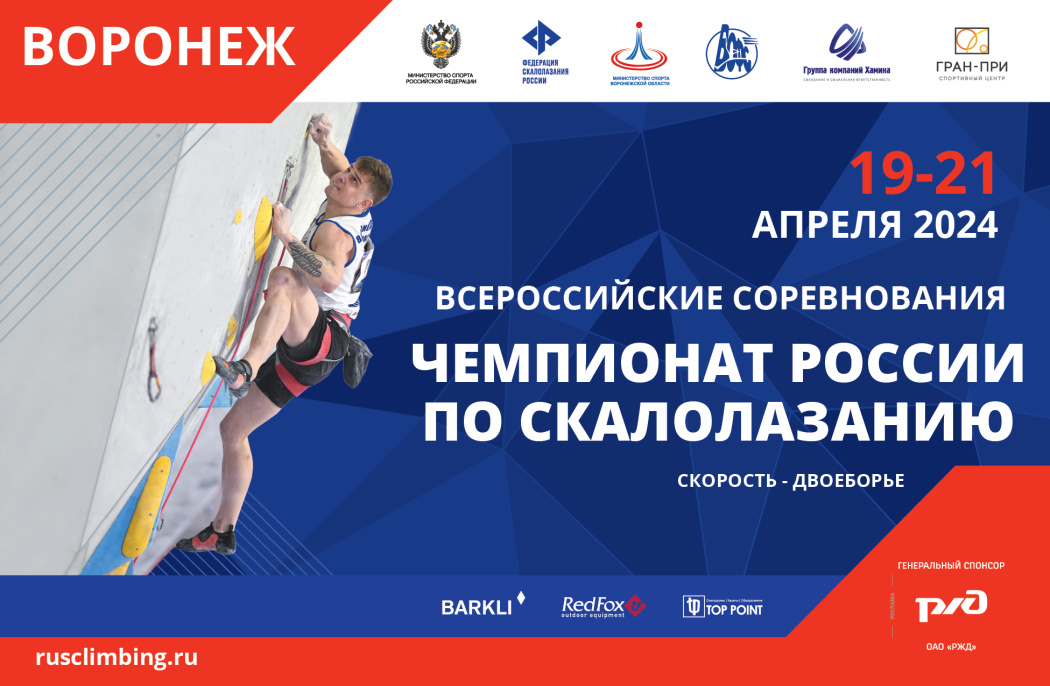 Воронеж принимает первый чемпионат России по скалолазанию в 2024 году