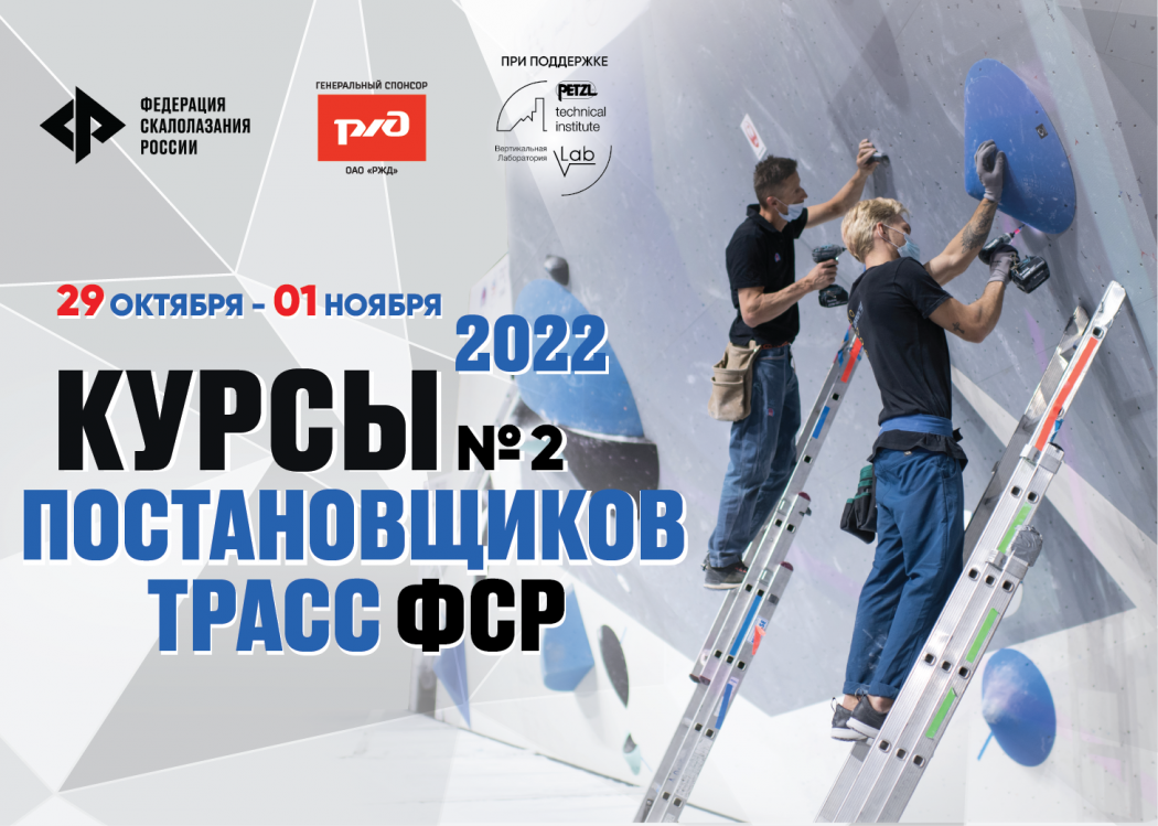 Набор участников на курсы постановщиков трасс: Москва, 29.10- 1.11.2022 г