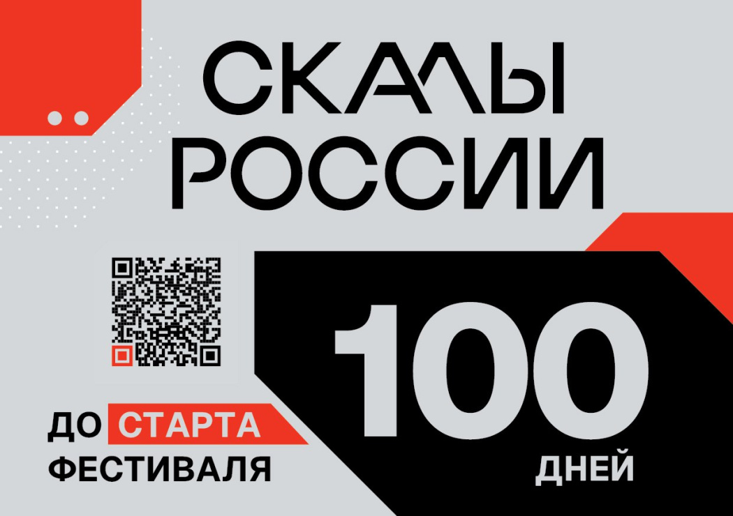 100 дней до фестиваля «Скалы России. Эльбрус – 2024»