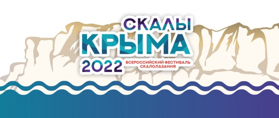 &quot;Скалы Крыма-2022&quot;: как оплатить стартовый взнос?
