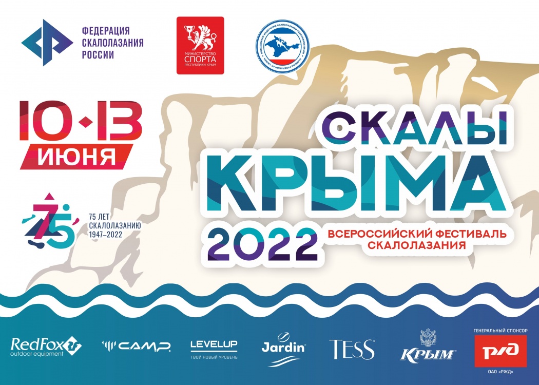Всероссийский фестиваль &quot;Скалы Крыма - 2022&quot;: анонс