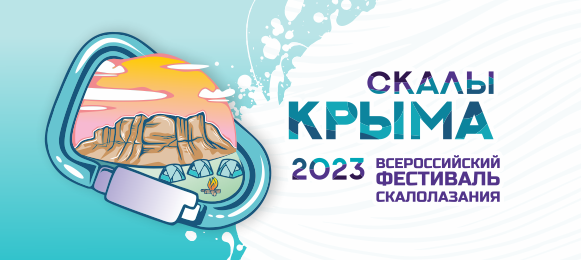 Всероссийский фестиваль «Скалы Крыма – 2023»: анонс