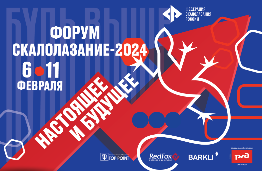 Регистрация для посетителей на форум «Скалолазание – 2024: настоящее и будущее»