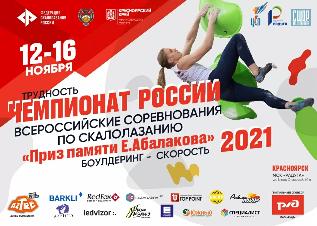Чемпионат России и Всероссийские соревнования в Красноярске: анонс 