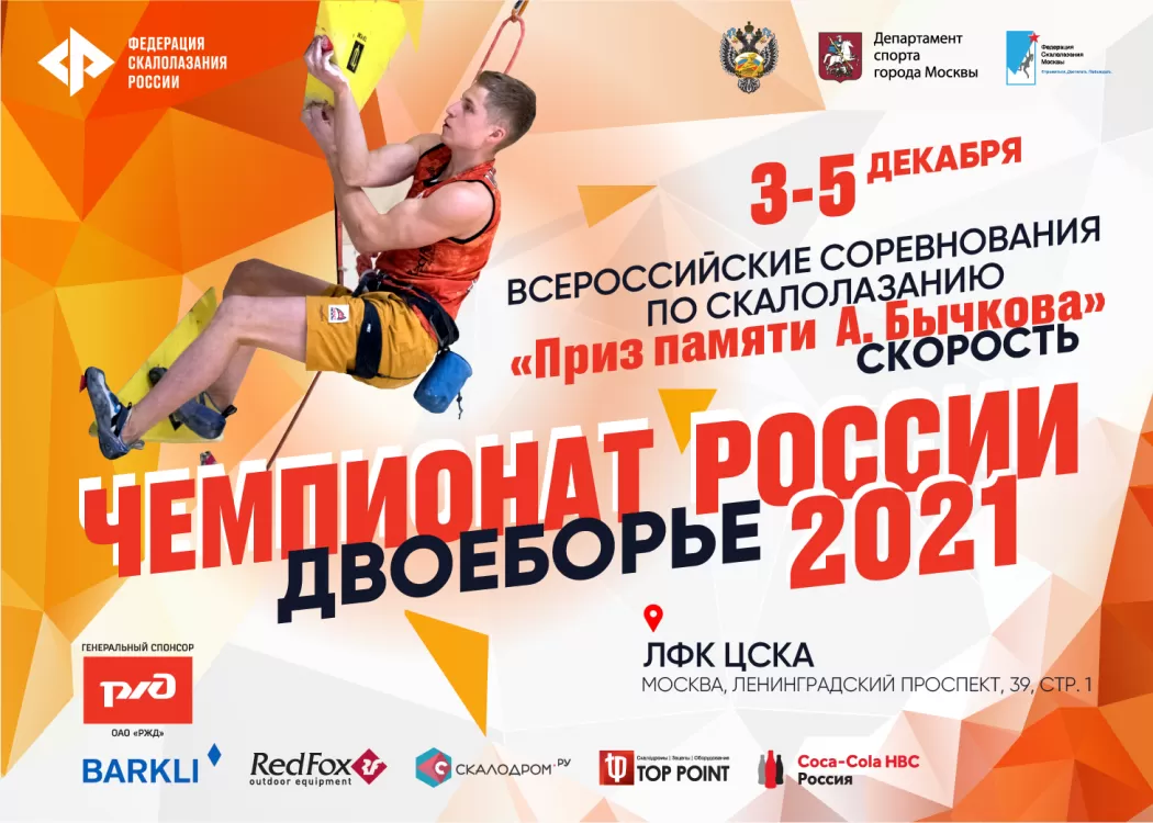 Чемпионат России и всероссийские соревнования в Москве: заявки