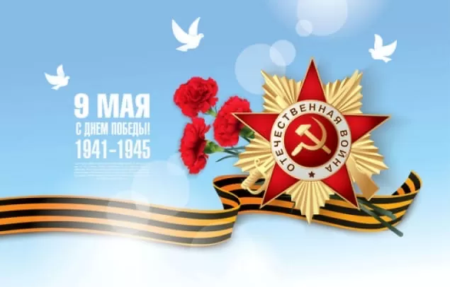С Днём Победы!
