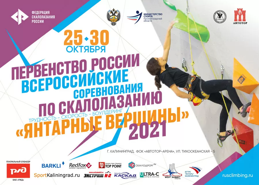 Первенство России и ВС в Калининграде: корректировка заявок
