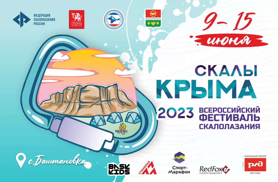 Всероссийский фестиваль «Скалы Крыма – 2023»: анонс
