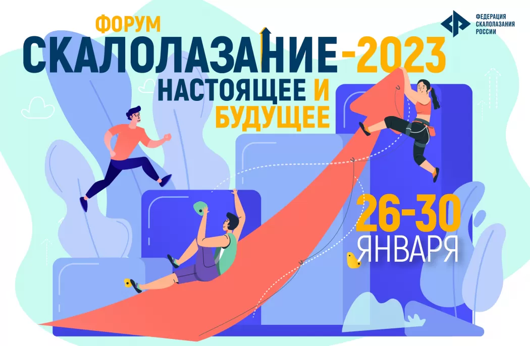 Форум «Скалолазание - 2023. Настоящее и будущее» соберет участников со всей России