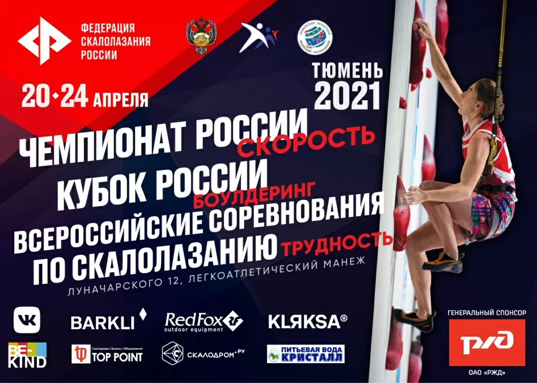Анонс соревнований в Тюмени: Чемпионат России, Кубок России, ВС