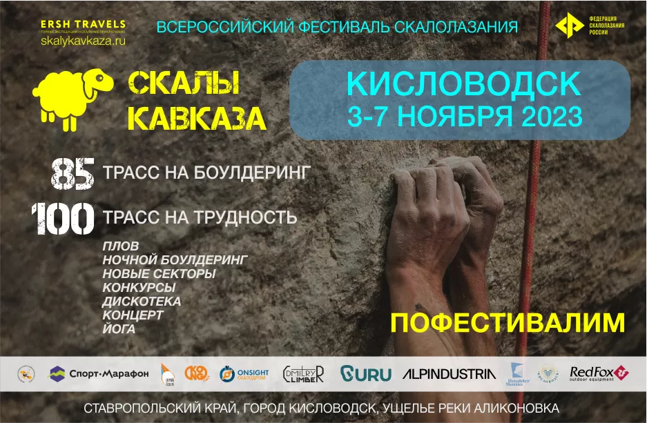 Фестиваль «Скалы Кавказа» ждёт гостей в длинные ноябрьские выходные 