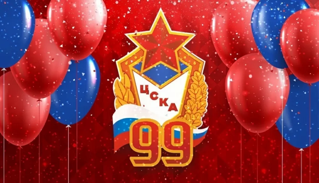 99 лет ЦСКА 